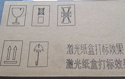 紙箱CO2激光打標(biāo)效果