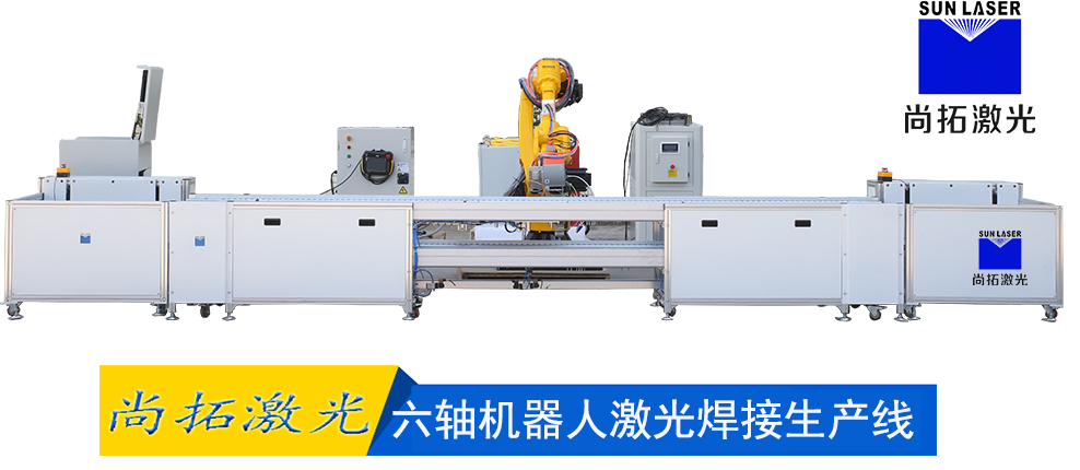 機(jī)器人激光焊接生產(chǎn)線
